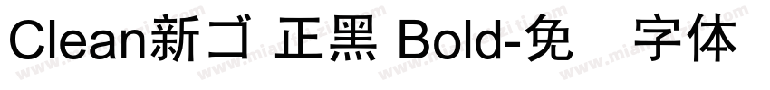 Clean新ゴ 正黑 Bold字体转换